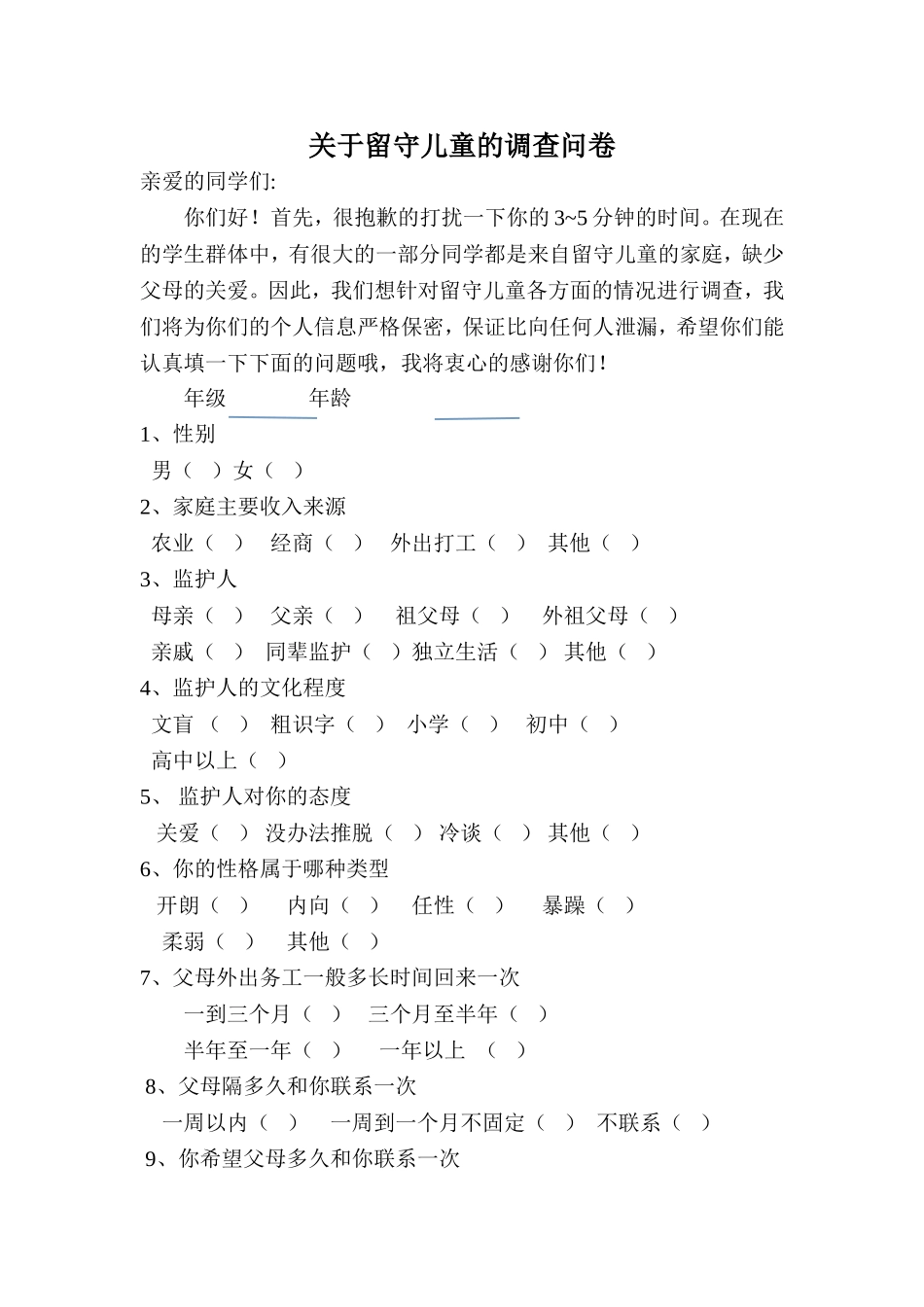 关于留守儿童的调查问卷 (2)_第1页