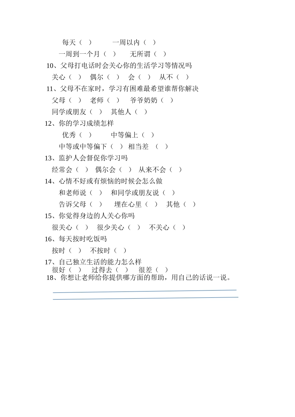 关于留守儿童的调查问卷 (2)_第2页