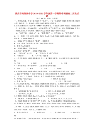 江苏省淮安市南陈集1011高二历史第一学期期中考试新人教版会员独享 