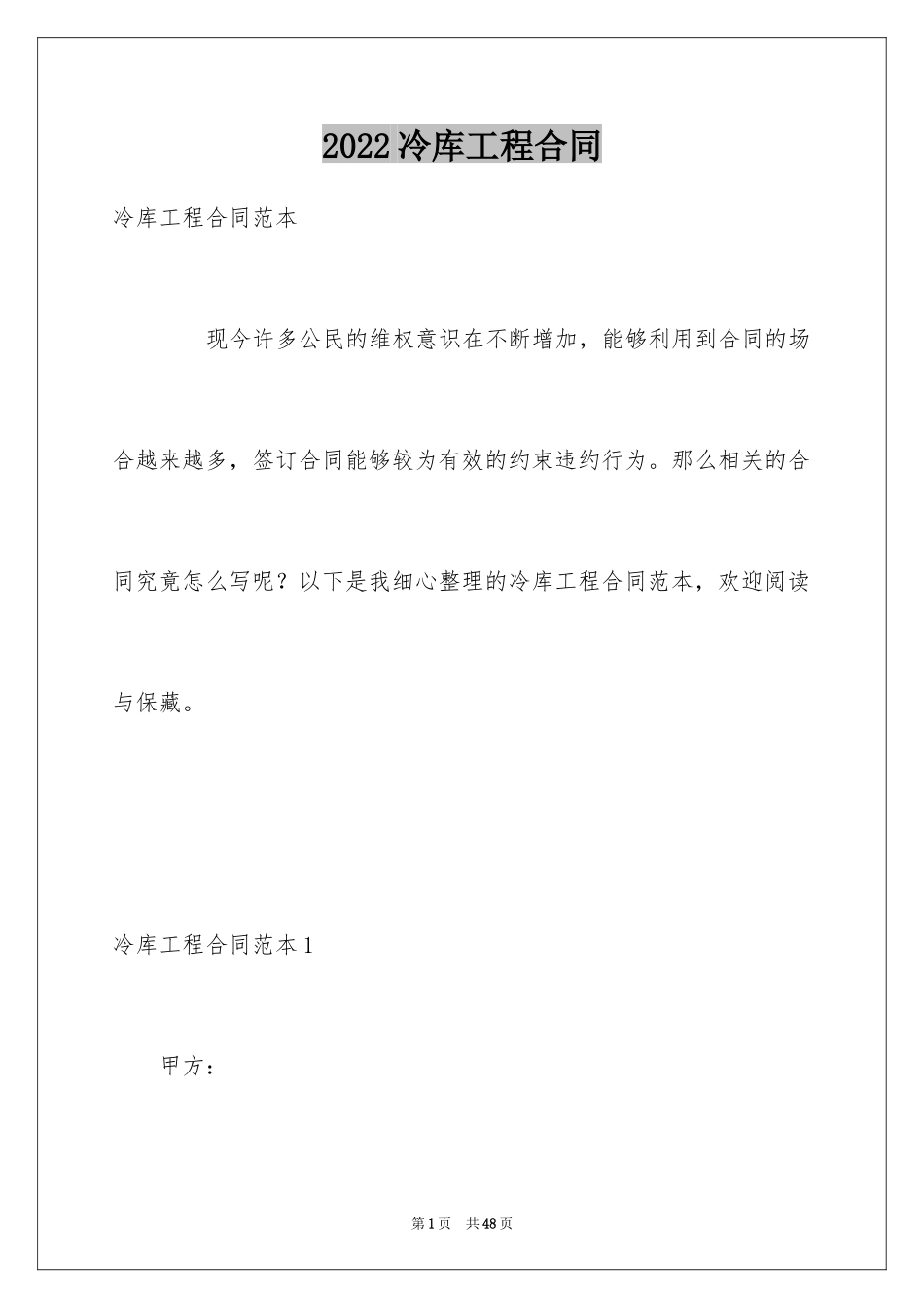 2024冷库工程合同_4_第1页