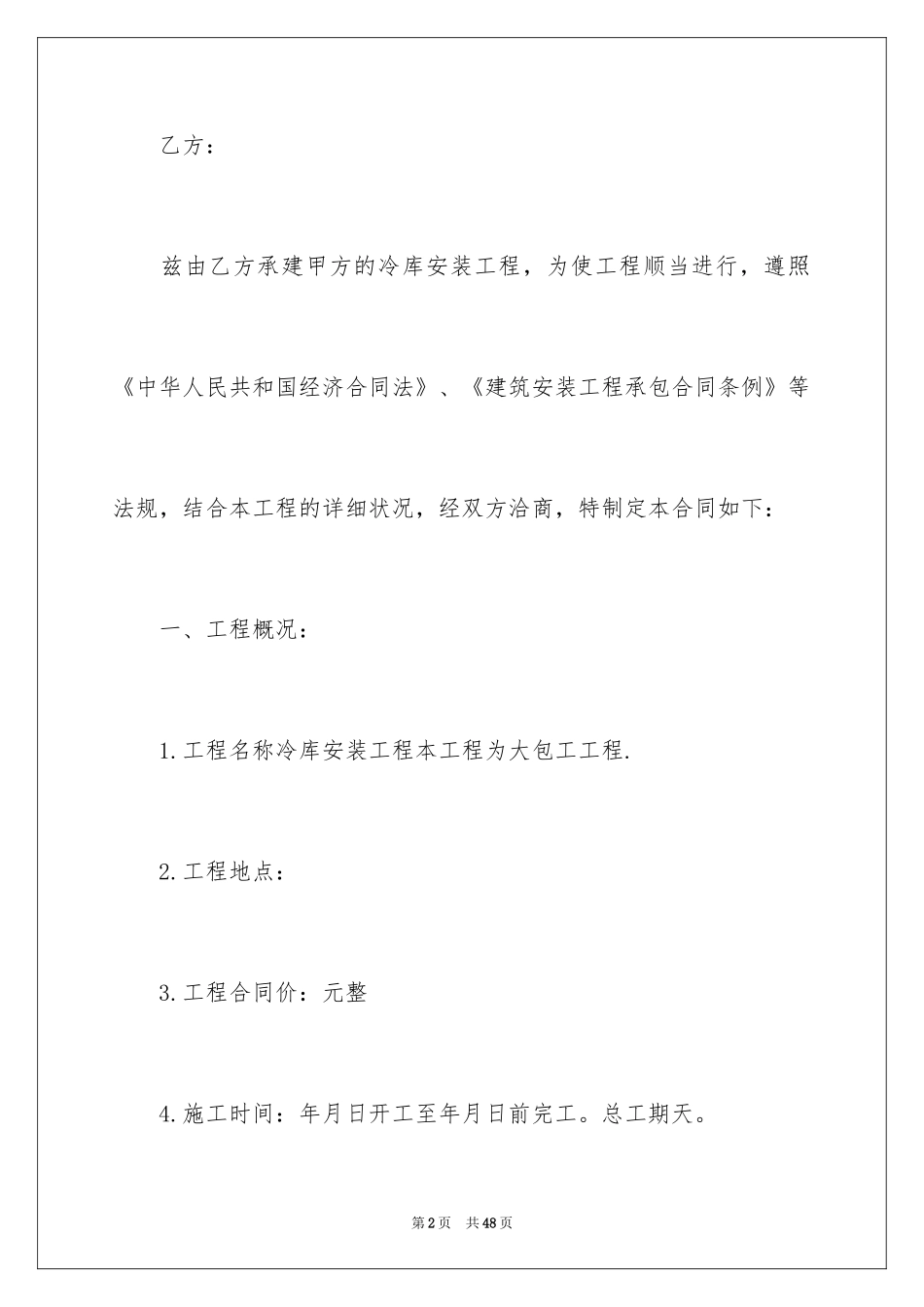2024冷库工程合同_4_第2页