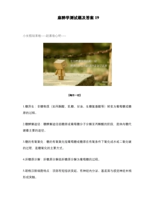 麻醉学测试题及答案19