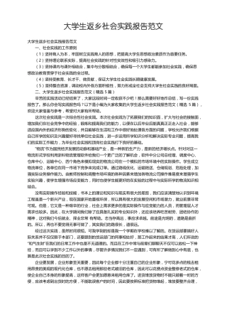 大学生返乡社会实践报告范文精选5篇