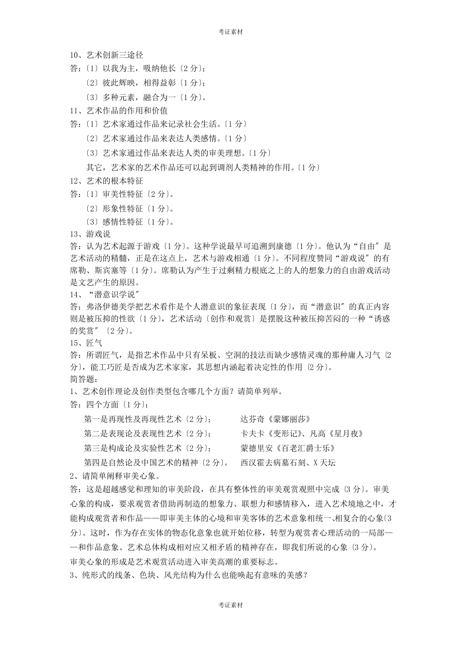 自考艺术概论真题资料_第2页