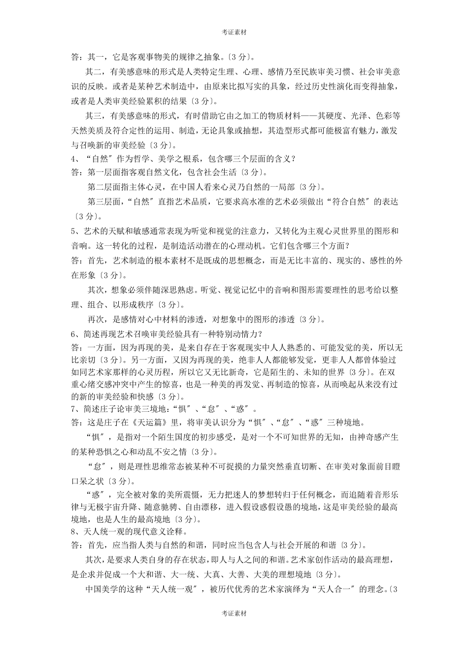 自考艺术概论真题资料_第3页