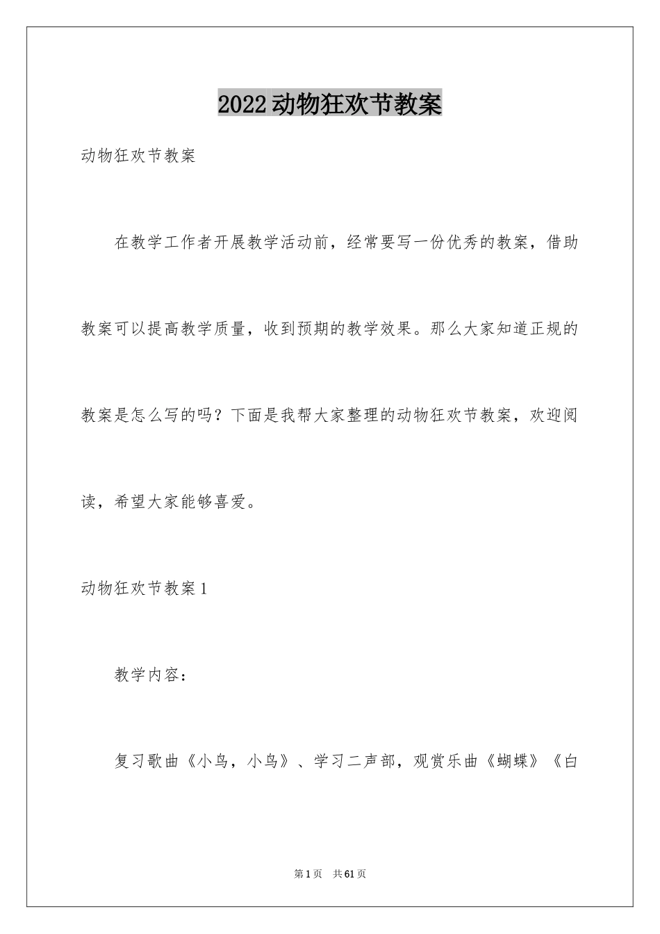 2024动物狂欢节教案_第1页