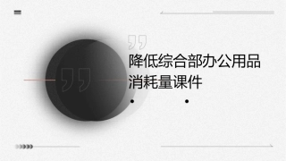 降低综合部办公用品消耗量课件