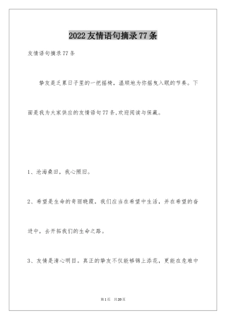 2024友情语句摘录77条