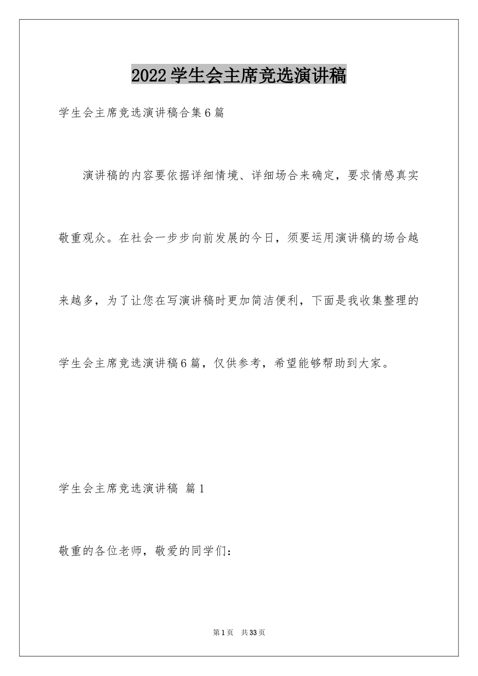 2024学生会主席竞选演讲稿_262_第1页