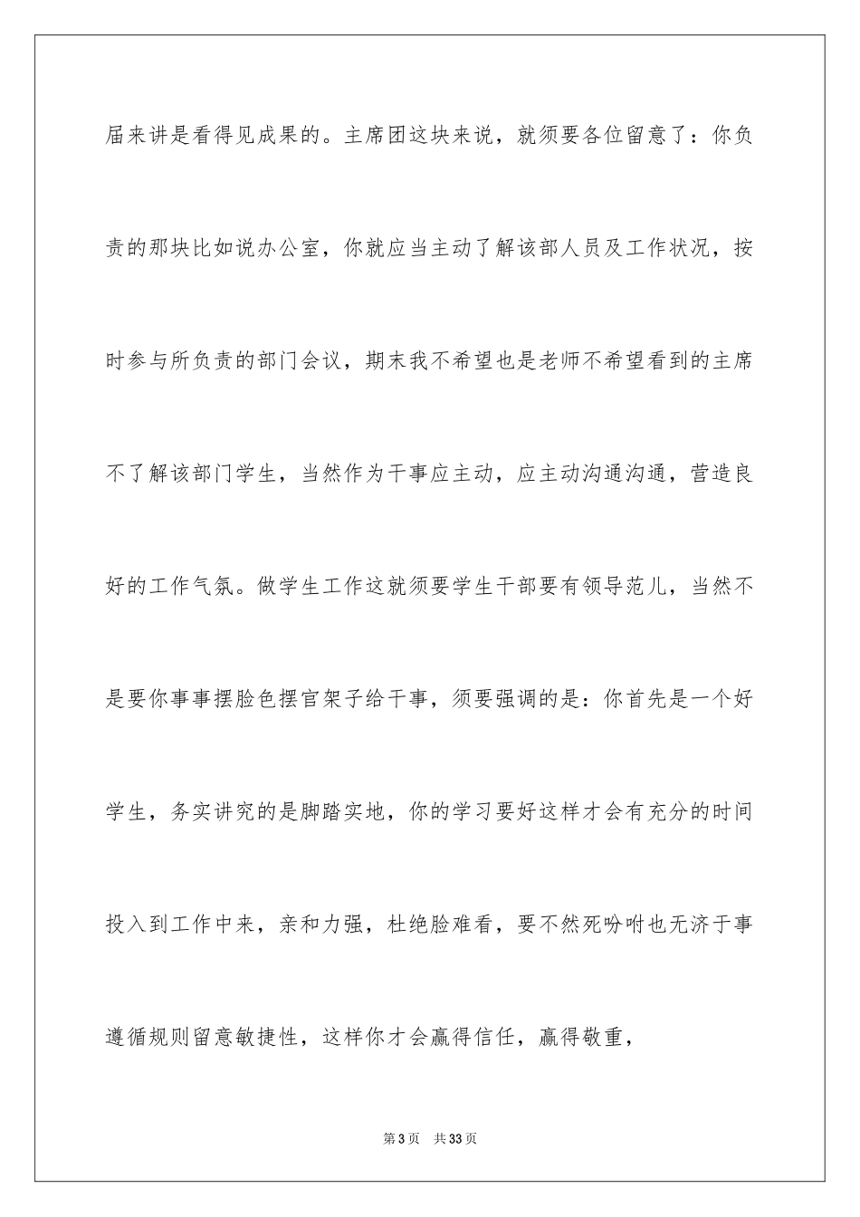 2024学生会主席竞选演讲稿_262_第3页