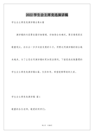 2024学生会主席竞选演讲稿_262