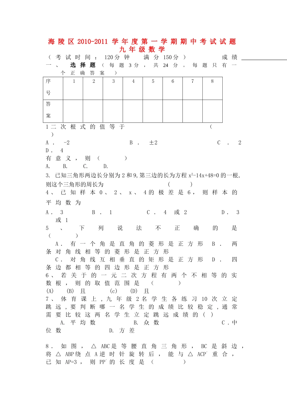 江苏省泰州市海陵区20102011学九级数学第一学期期中联考试卷 _第1页