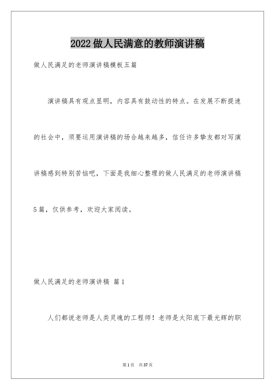 2024做人民满意的教师演讲稿_9_第1页