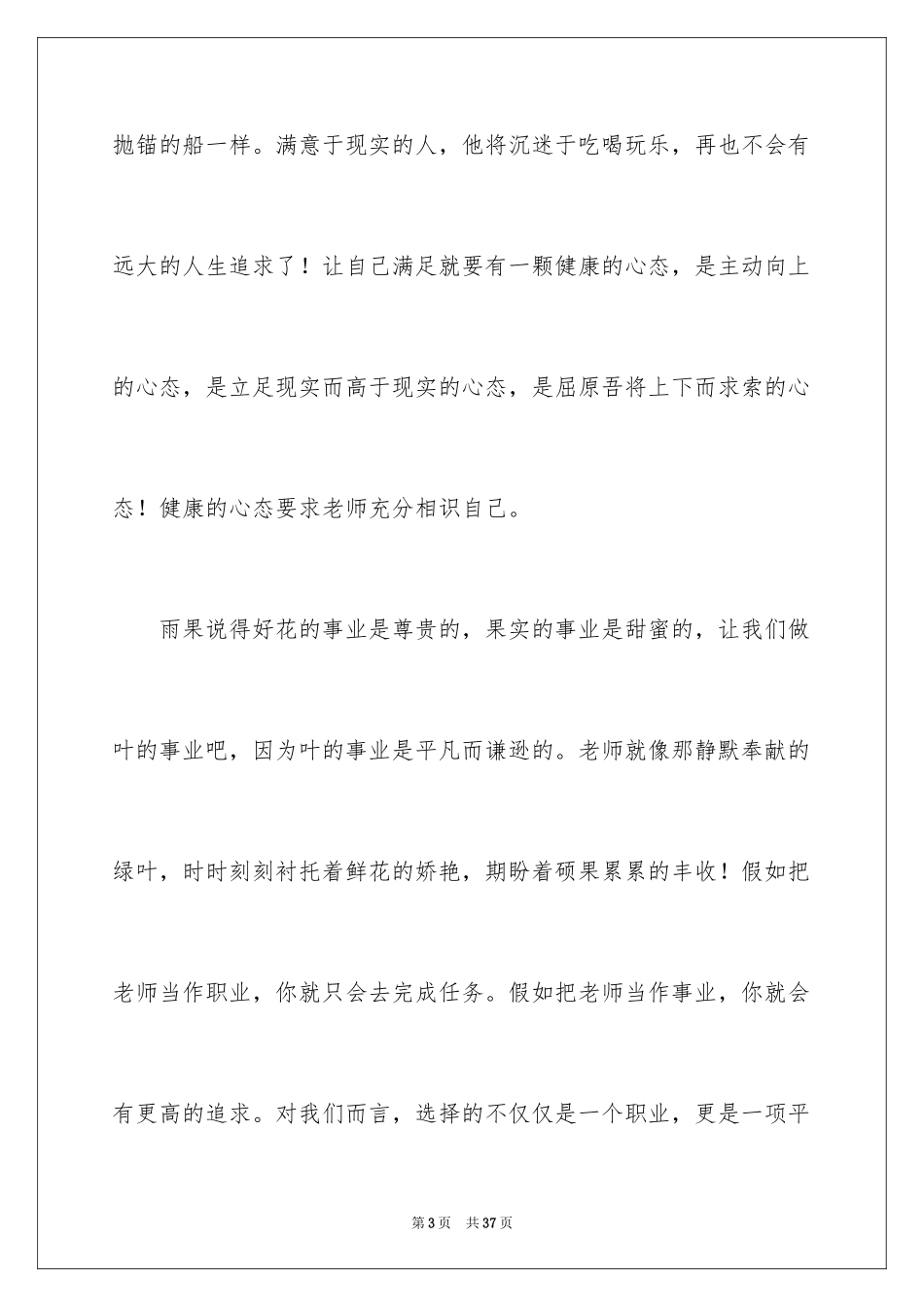 2024做人民满意的教师演讲稿_9_第3页