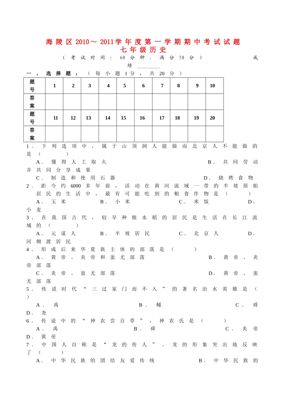 江苏省泰州市海陵区20102011七级历史上学期期中试题 人教新课标版 _第1页