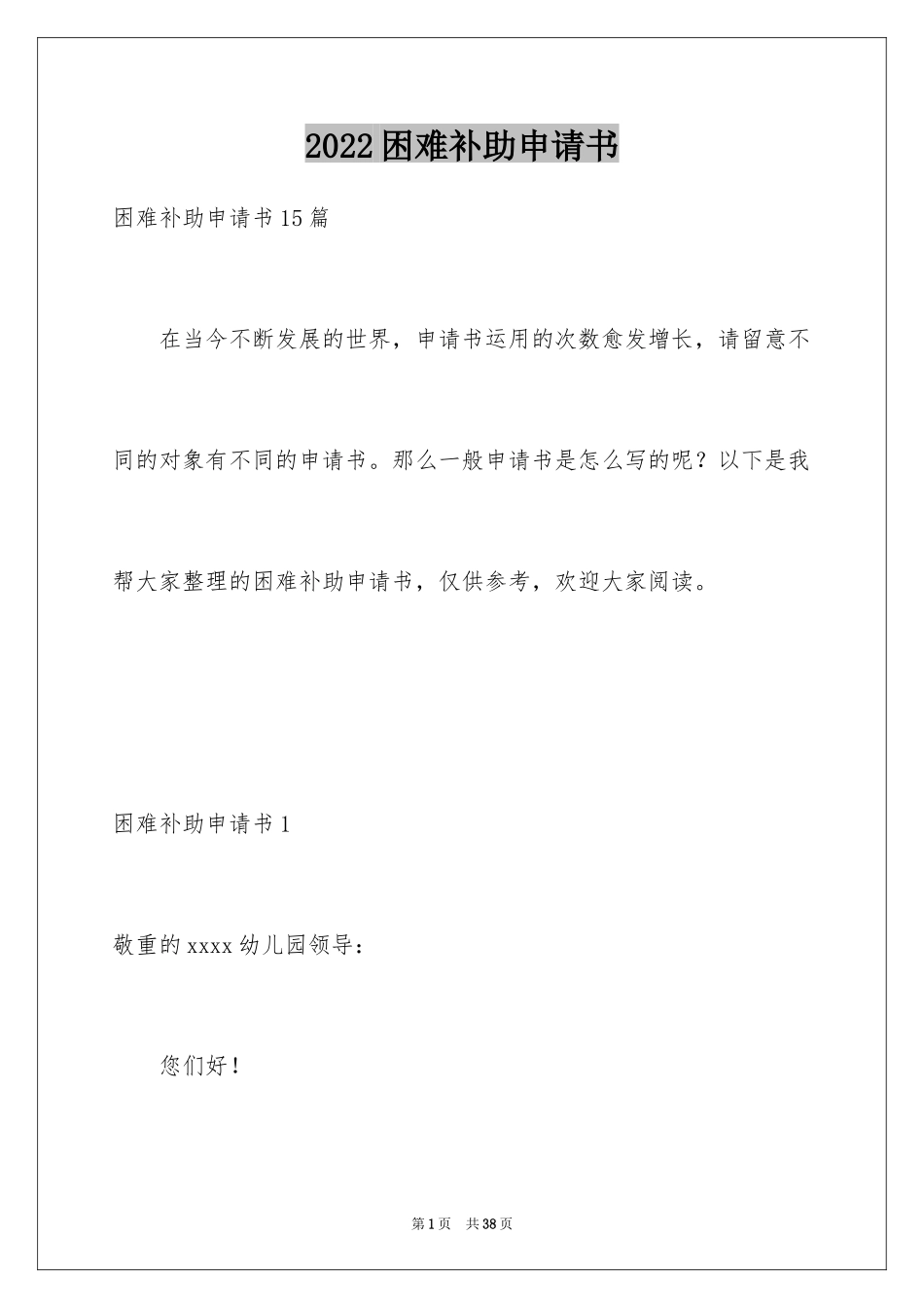 2024困难补助申请书_107_第1页