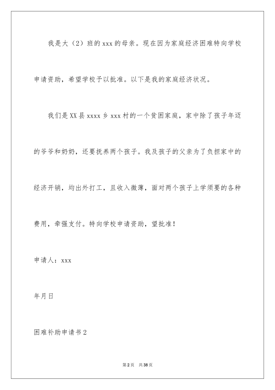 2024困难补助申请书_107_第2页