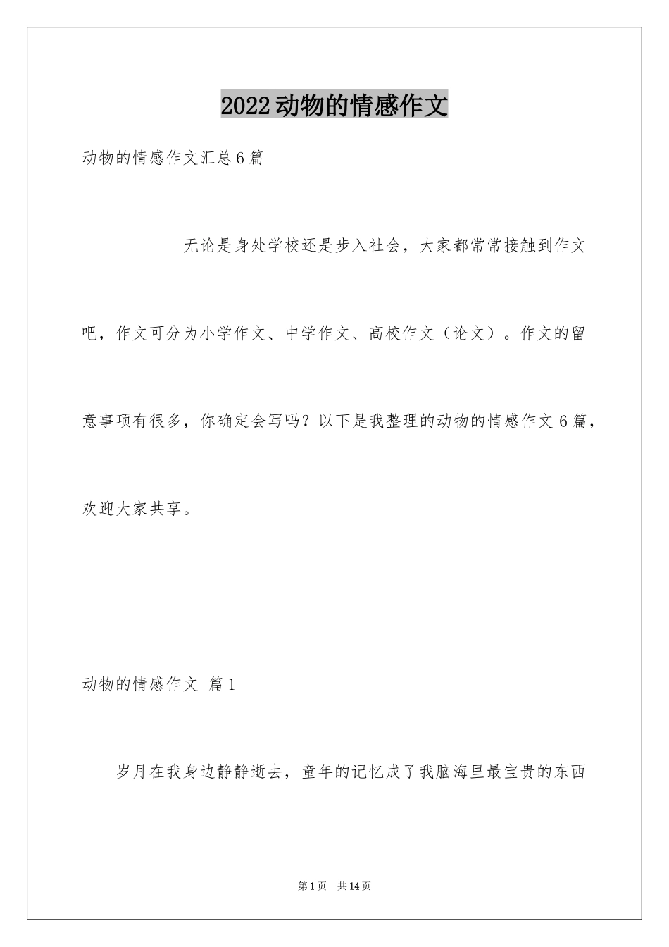 2024动物的情感作文_63_第1页