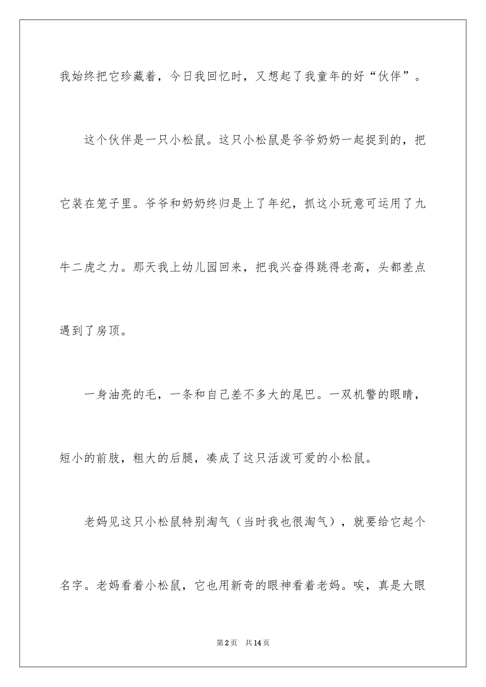2024动物的情感作文_63_第2页