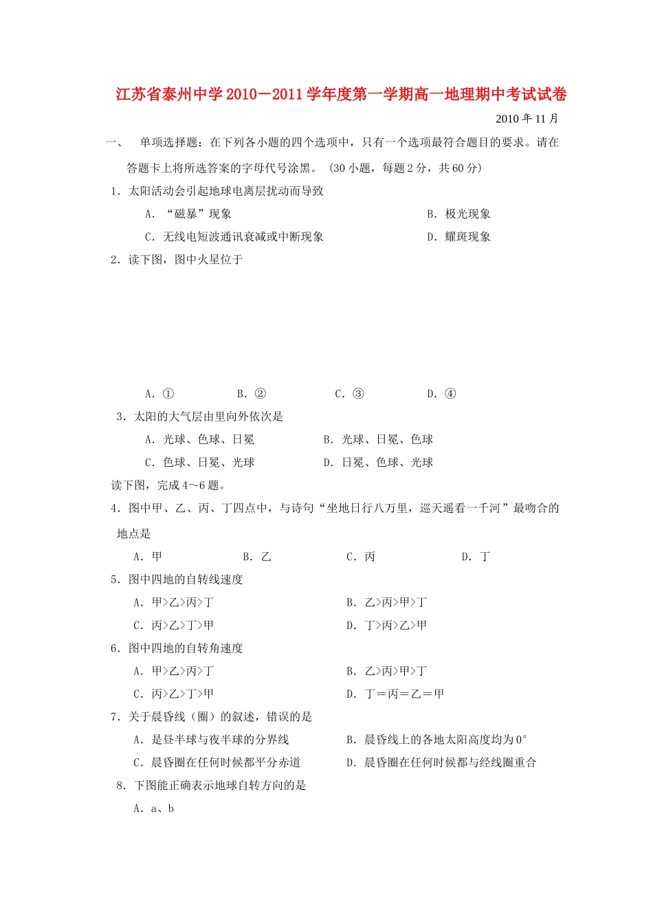 江苏省泰州20102011高一地理期中鲁教版会员独享 _第1页