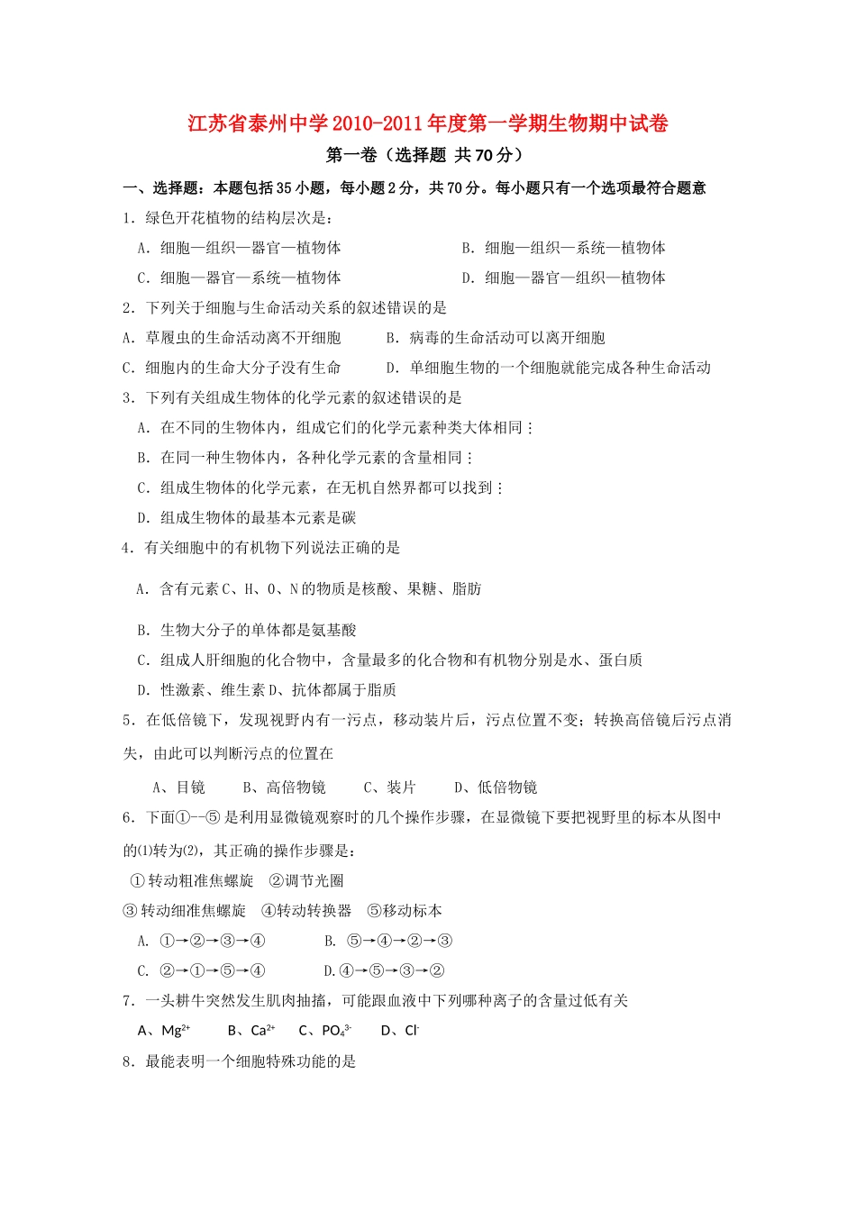 江苏省泰州20102011高一生物期中新人教版会员独享 _第1页