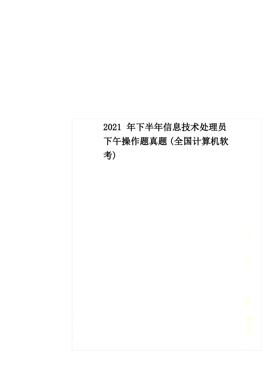 2022年下半年信息技术处理员下午操作题真题全国计算机软考_第1页