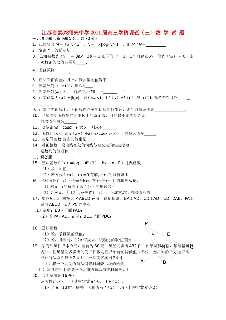 江苏省泰兴河失2011高三数学学情调查三试题苏教版 _第1页