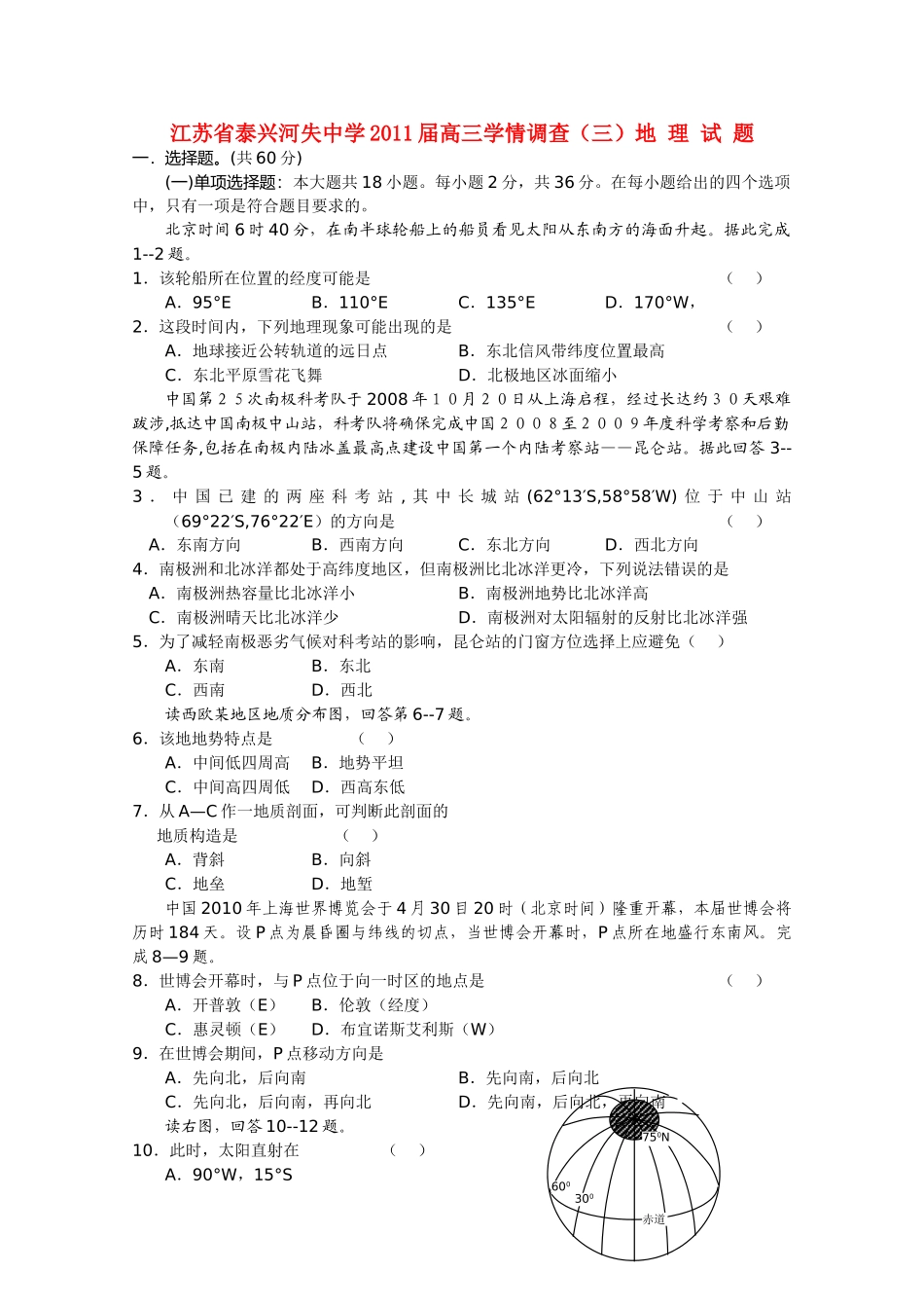 江苏省泰兴河失2011高三地理学情调查三试题鲁教版 _第1页