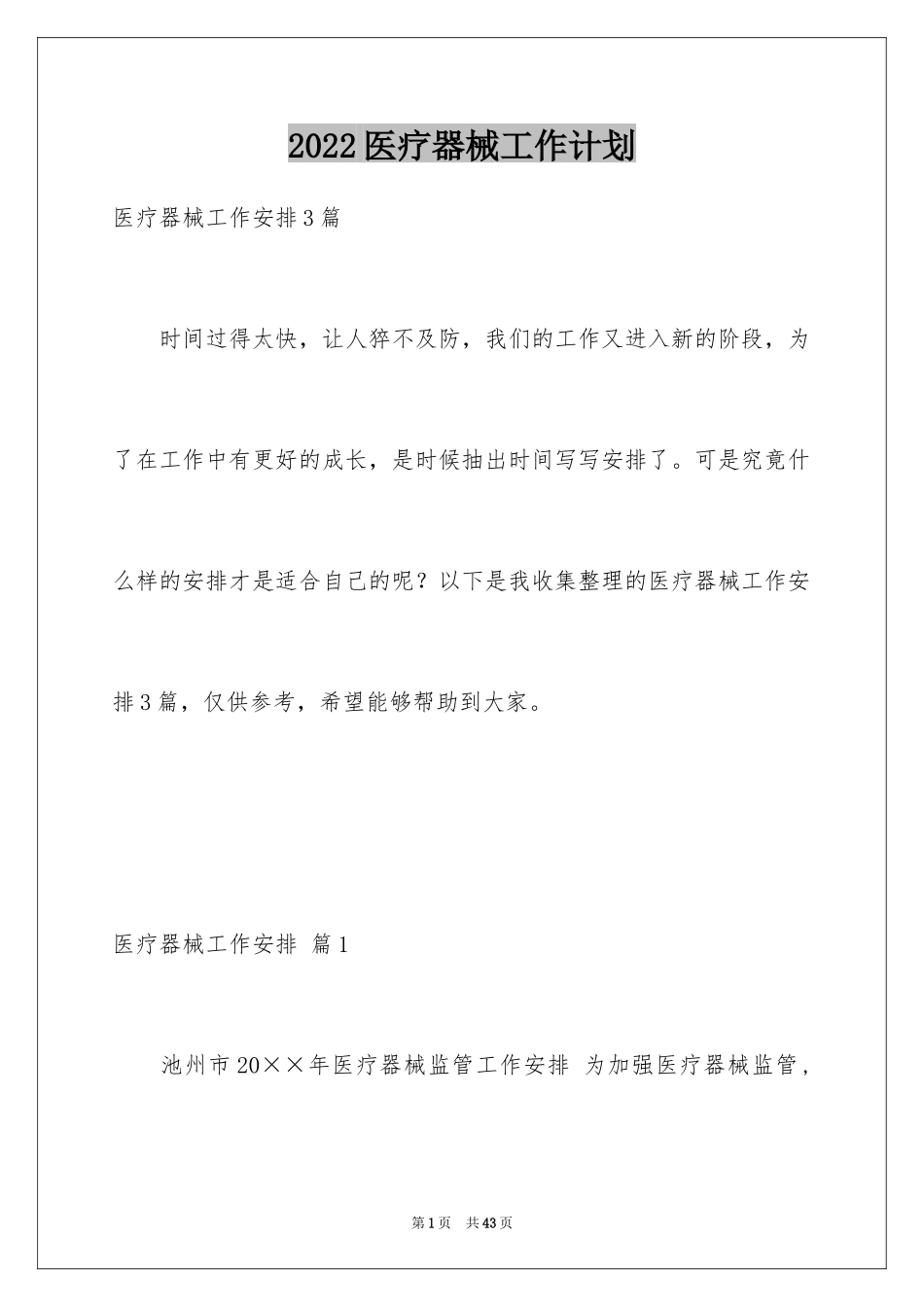 2024医疗器械工作计划_第1页