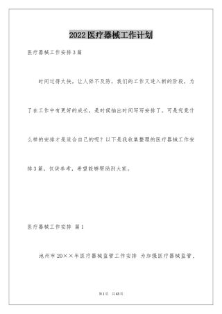 2024医疗器械工作计划