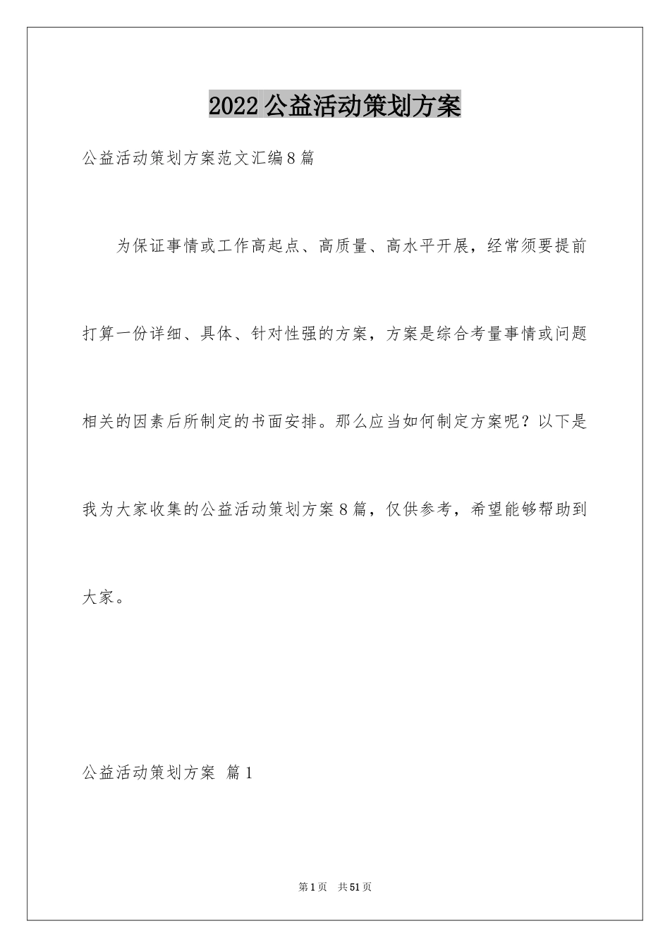 2024公益活动策划方案_43_第1页