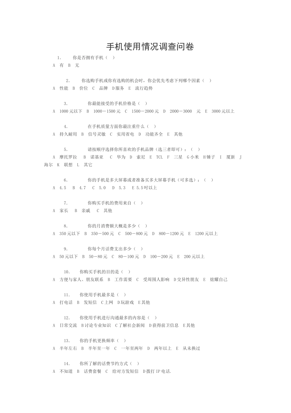 手机使用情况调查问卷_第1页