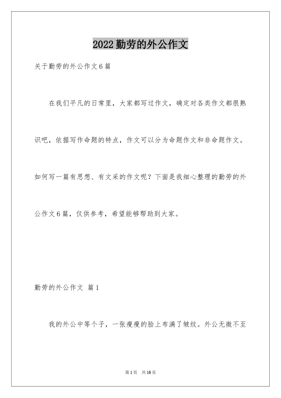 2024勤劳的外公作文_第1页