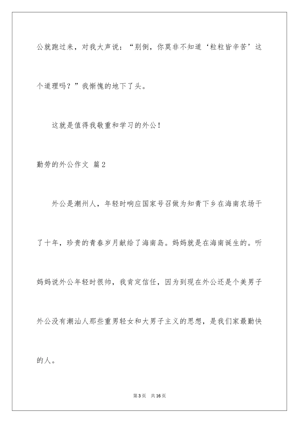 2024勤劳的外公作文_第3页