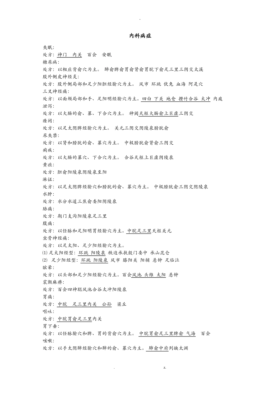 中医针灸处方_第1页