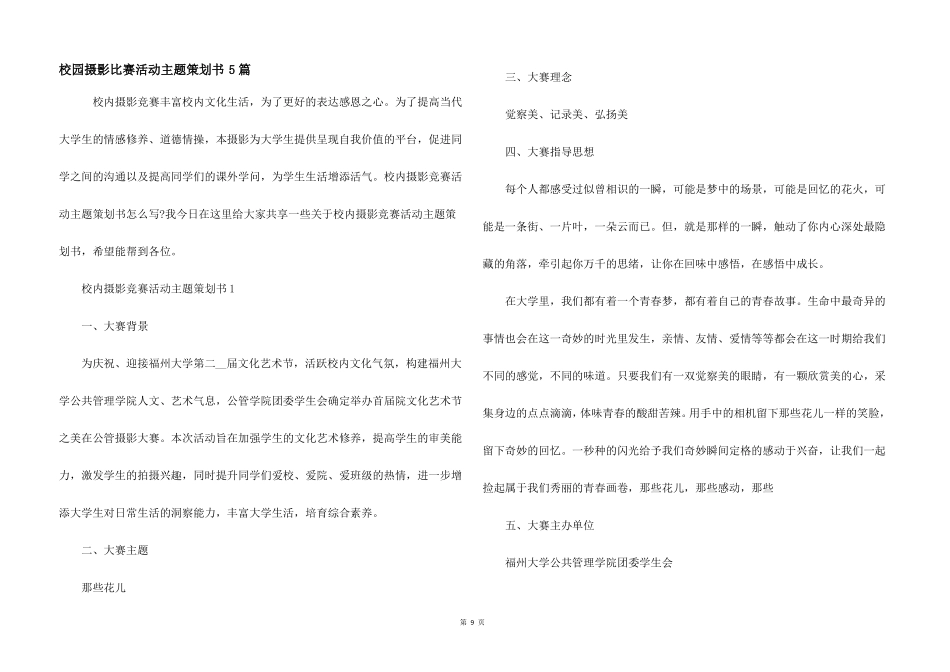 校园摄影比赛活动主题策划书5篇_第1页