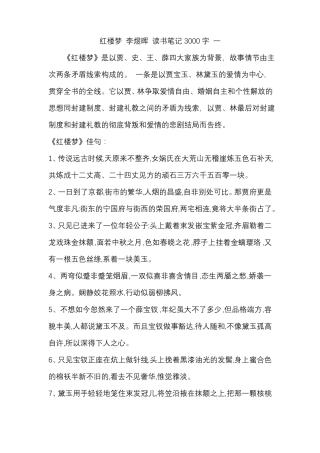 红楼梦李煜晖读书笔记3000字