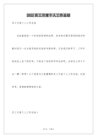 2024员工月度个人工作总结_1