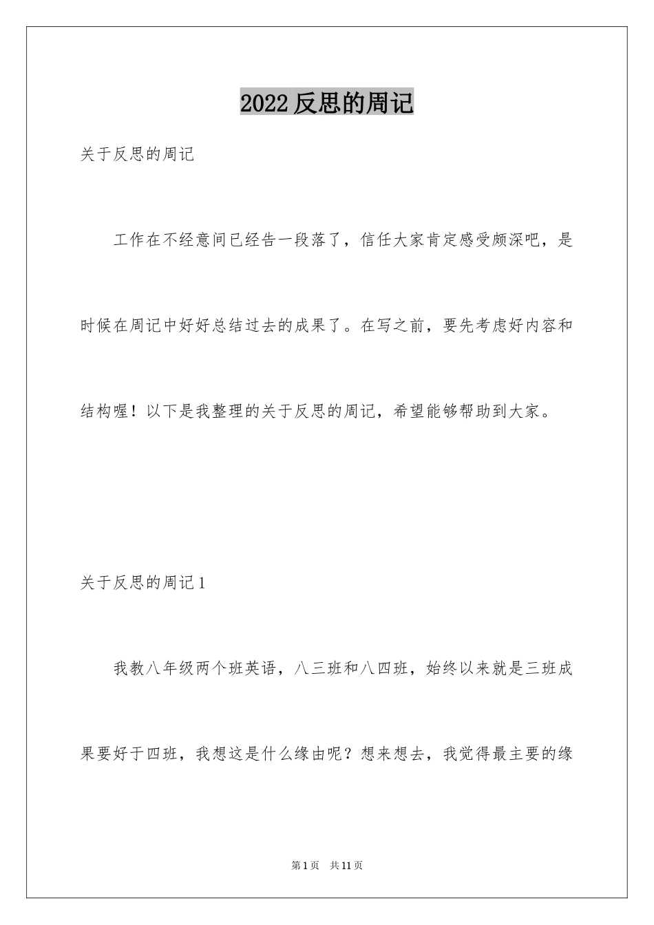 2024反思的周记_4_第1页