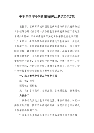 中学2022年冬季疫情防控线上教学工作方案