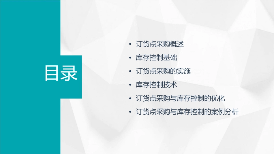 订货点采购与库存控制教程课件_第2页