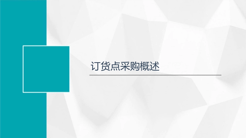 订货点采购与库存控制教程课件_第3页
