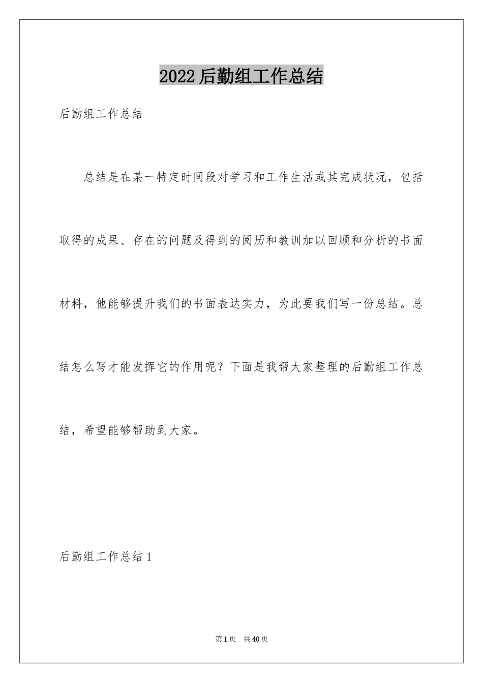 2024后勤组工作总结_第1页