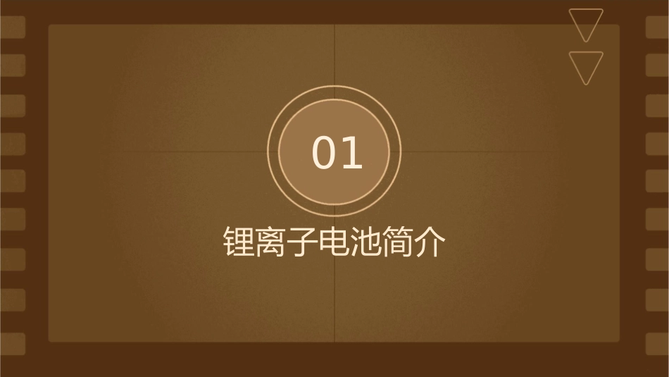 锂离子电池生产基础知识课件_第3页