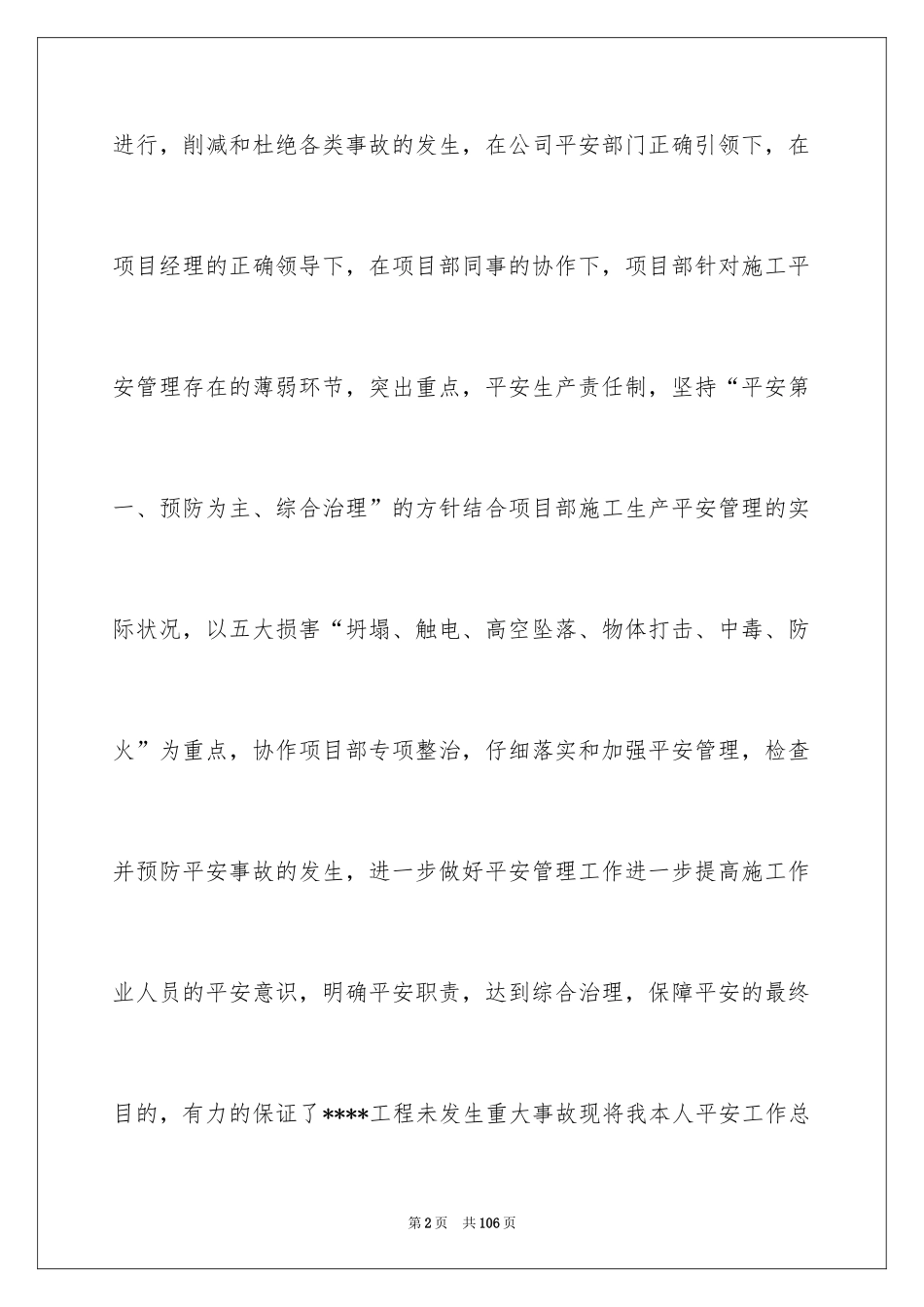 2024安全员述职报告_3_第2页