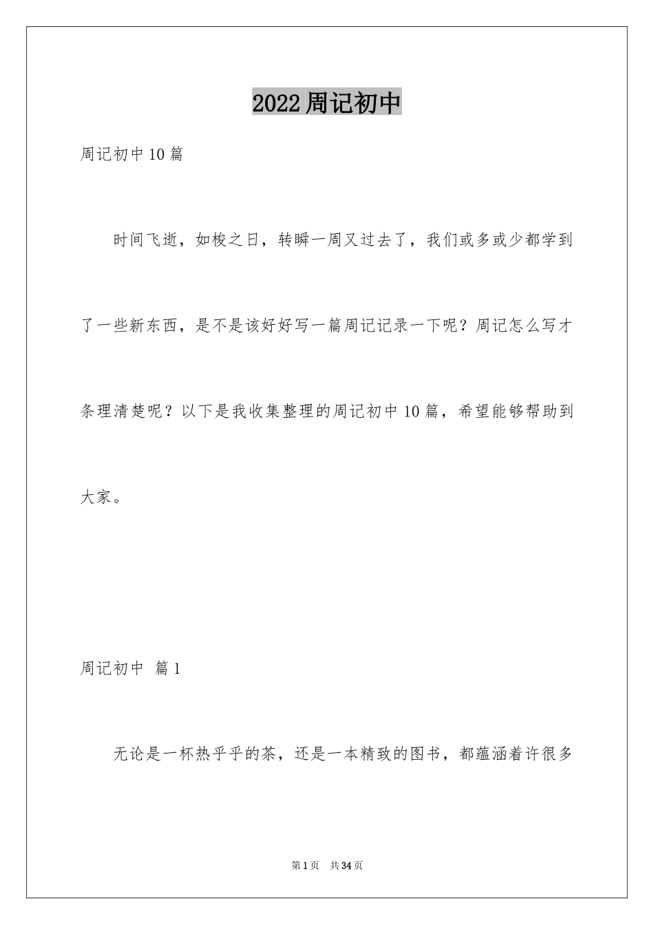 2024周记初中_190_第1页