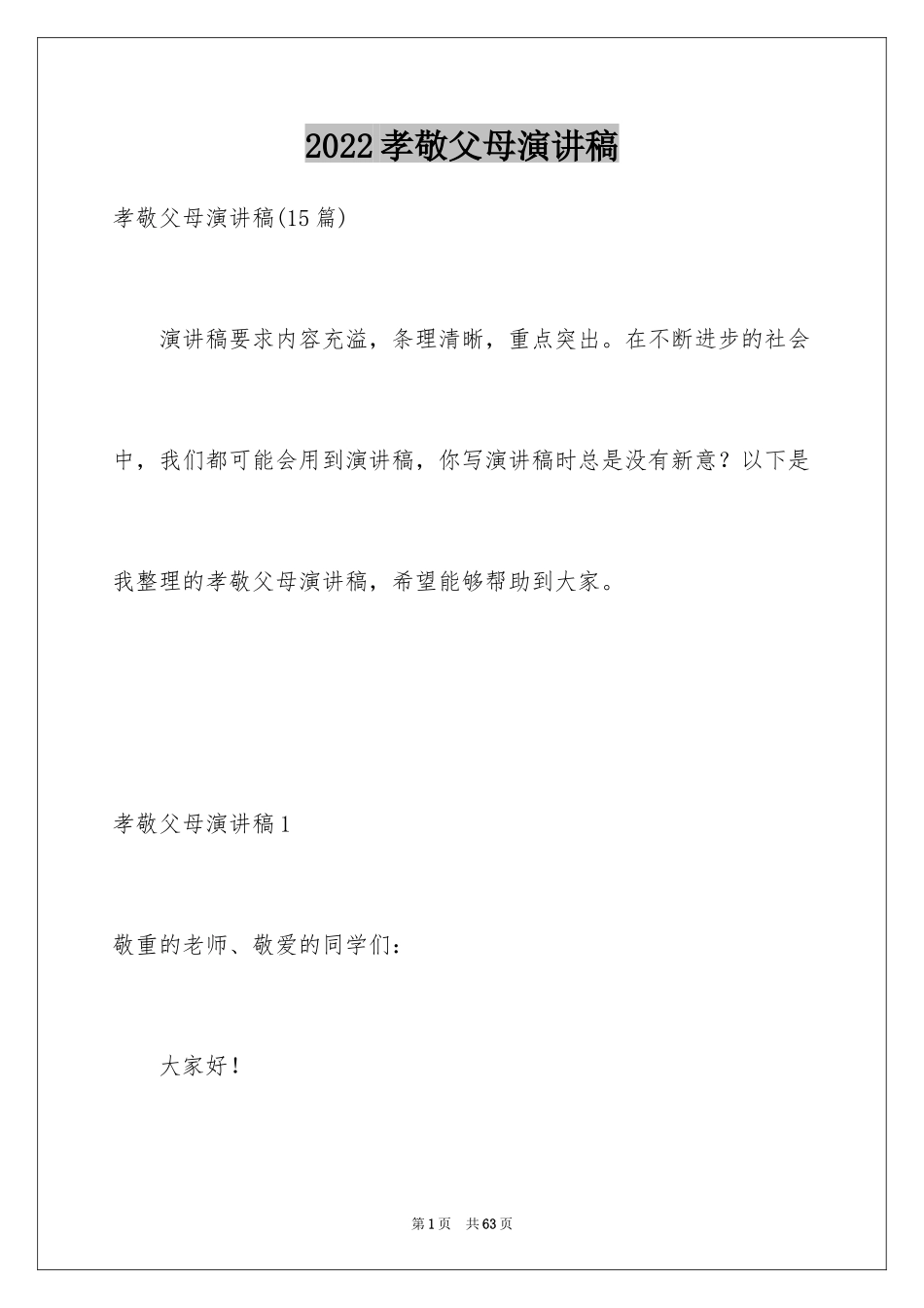 2024孝敬父母演讲稿_48_第1页