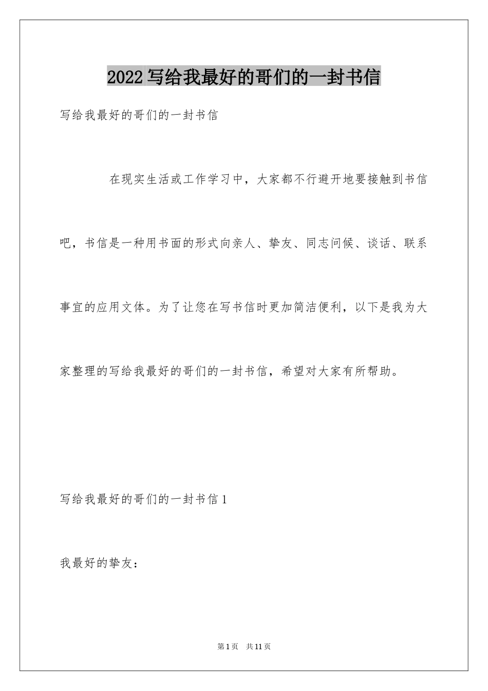 2024写给我最好的哥们的一封书信_第1页
