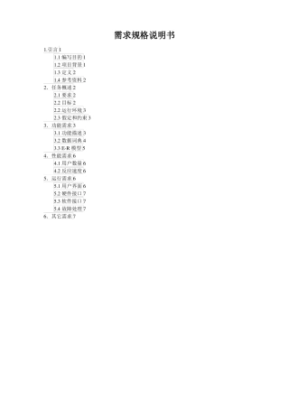 软件需求规格说明书模板