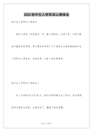 2024初中生入学军训心得体会